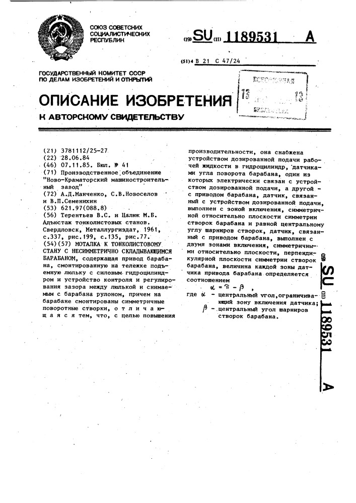 Моталка к тонколистовому стану с несимметрично складывающимся барабаном (патент 1189531)