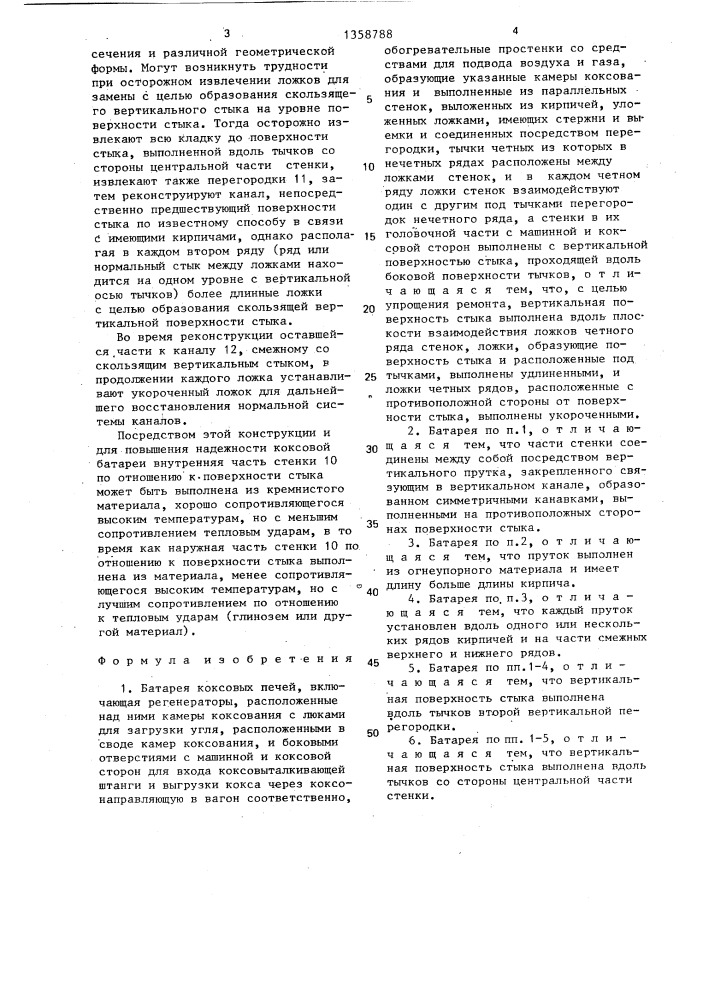 Батарея коксовых печей (патент 1358788)