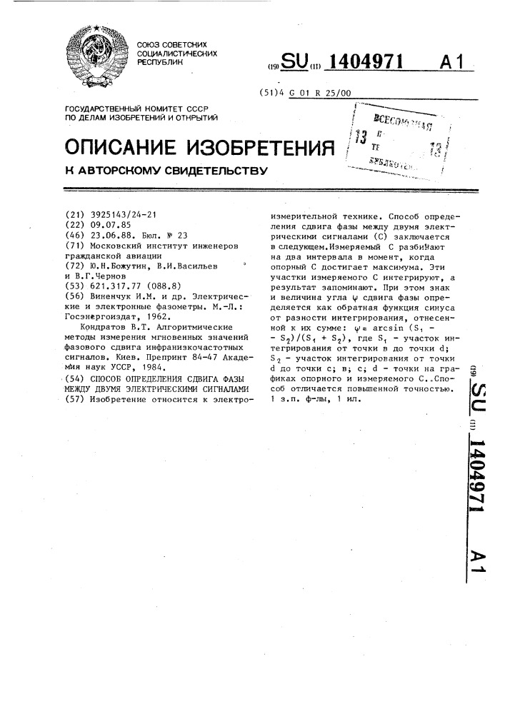 Способ определения сдвига фазы между двумя электрическими сигналами (патент 1404971)