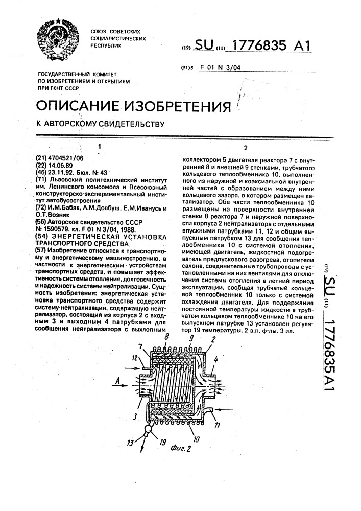 Энергетическая установка транспортного средства (патент 1776835)