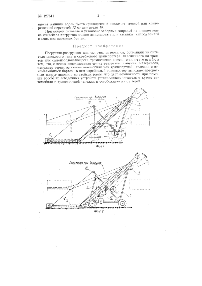 Погрузчик-разгрузчик для сыпучих грузов (патент 127611)