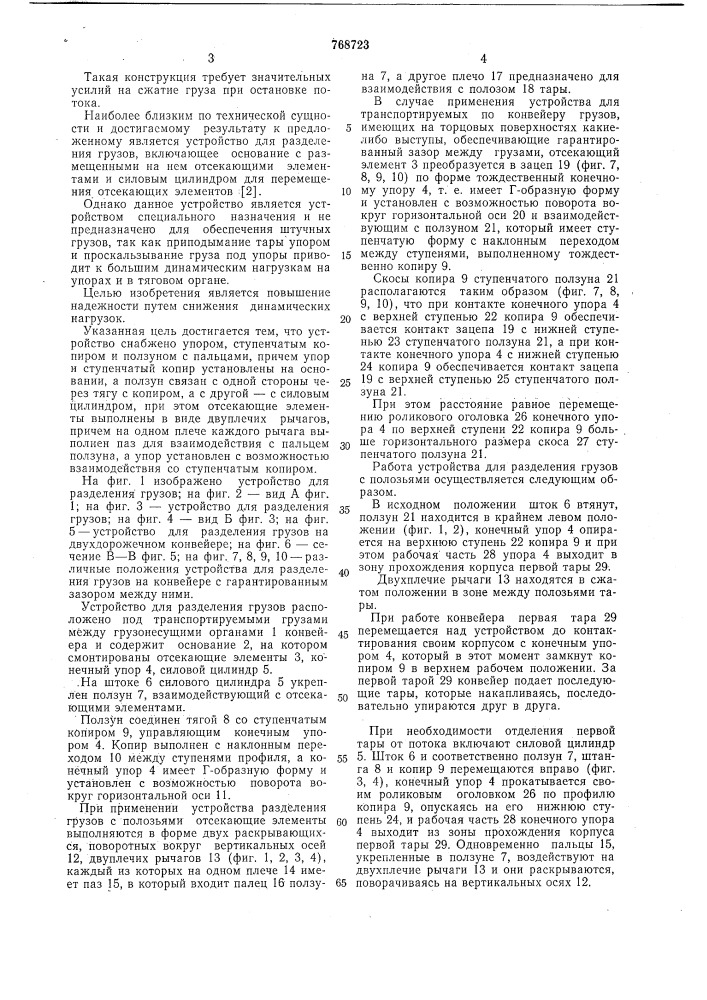 Устройство для разделения грузов (патент 768723)