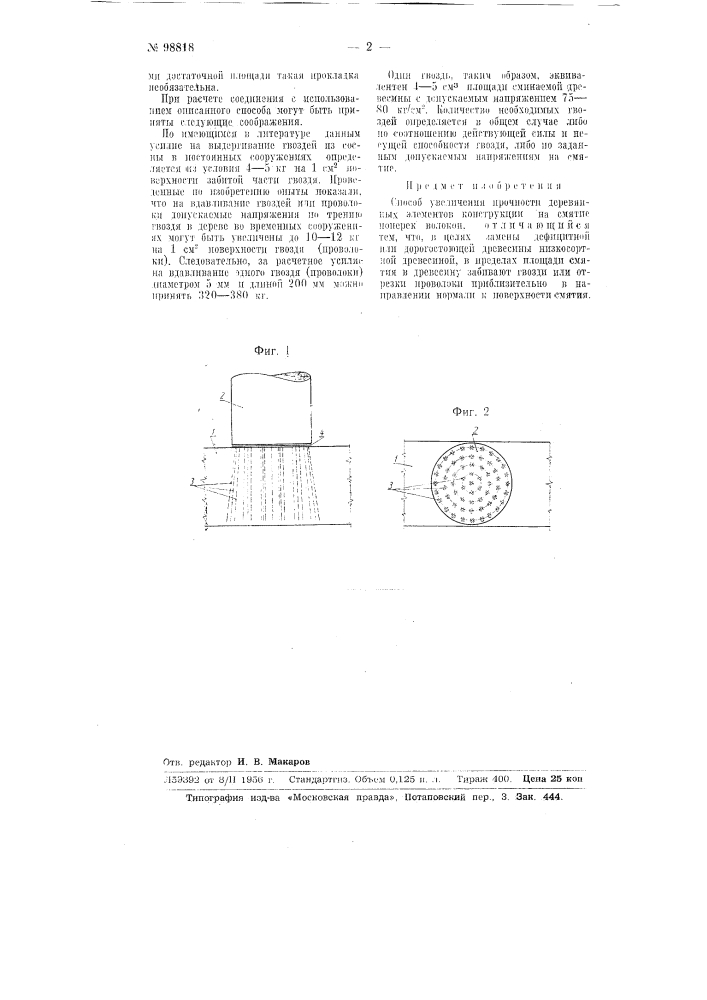 Способ увеличения прочности деревянных элементов конструкции на смятие поперек волокон (патент 98818)