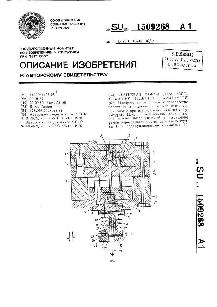 Литьевая форма для изготовления изделий с арматурой (патент 1509268)