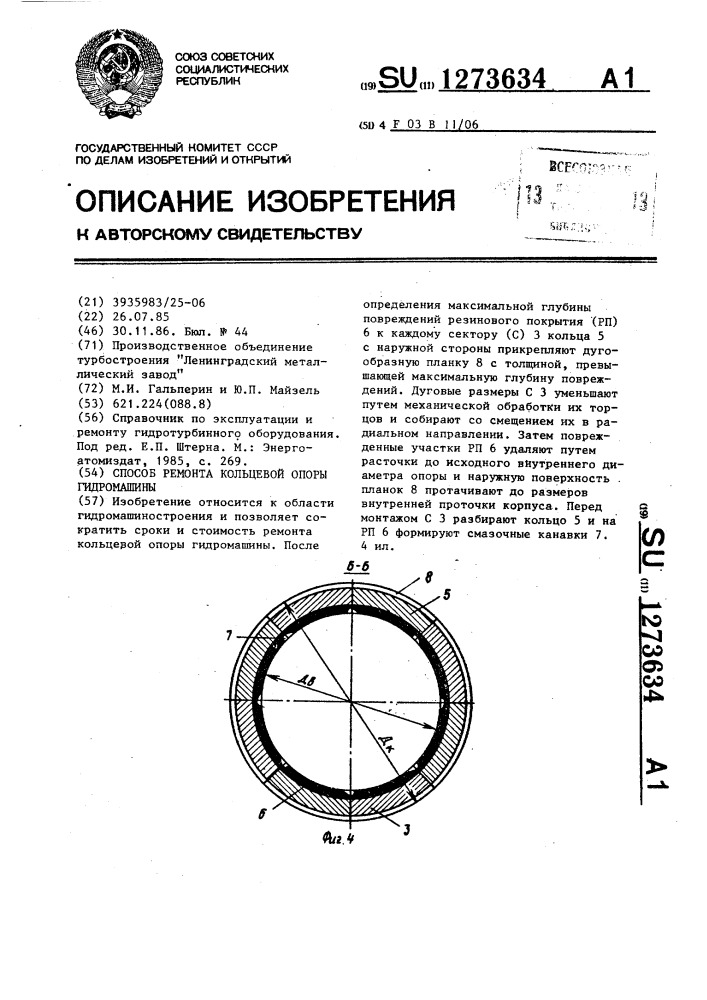 Способ ремонта кольцевой опоры гидромашины (патент 1273634)