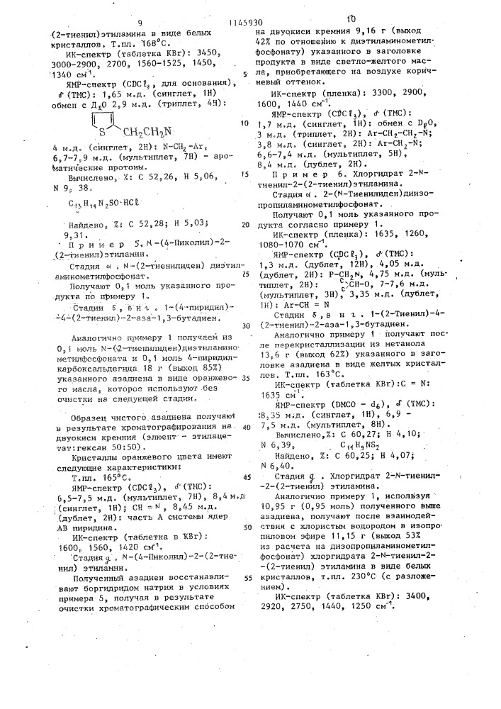 Способ получения производных 2-(тиенил-2)- или 2-(тиенил-3) этиламина (патент 1145930)