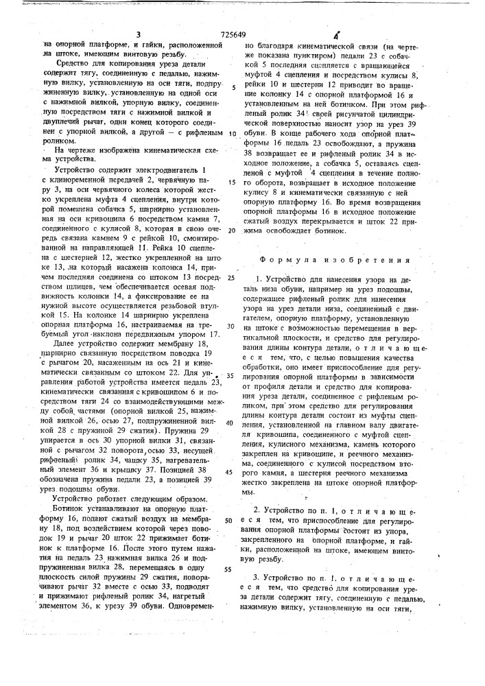 Устройство для нанесения узора на деталь низа обуви (патент 725649)