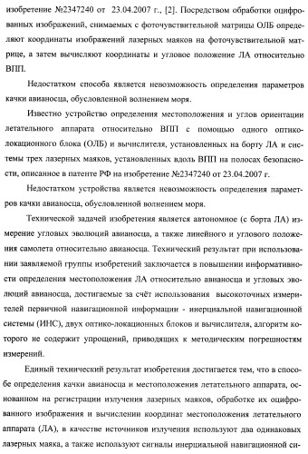 Способ определения качки авианосца и местоположения летательного аппарата и устройство для его осуществления (патент 2408848)