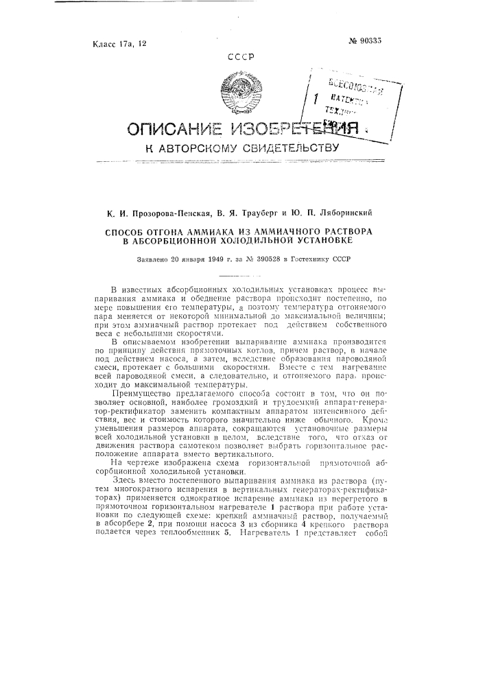 Способ отгона аммиака из аммиачного раствора в абсорбционной холодильной установке (патент 90335)