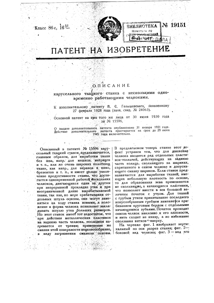 Видоизменение карусельного ткацкого станка с несколькими одновременно работающими челноками (патент 19151)
