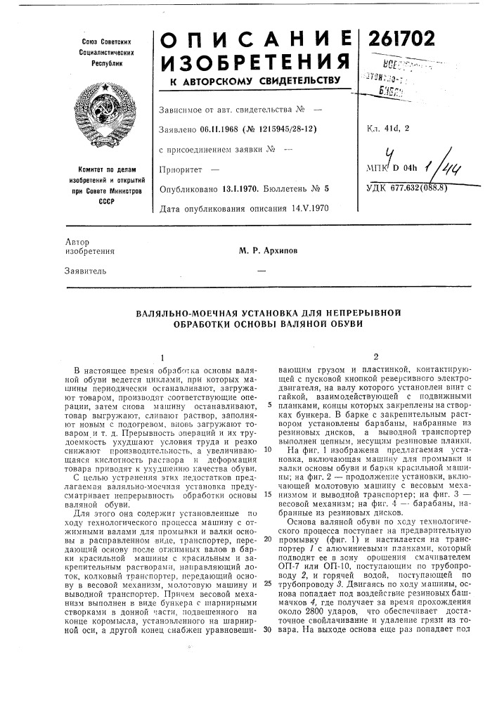 Валяльно-моечная установка для непрерывной обработки основы валяной обуви (патент 261702)