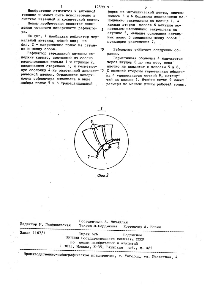 Рефлектор зеркальной антенны (патент 1259919)