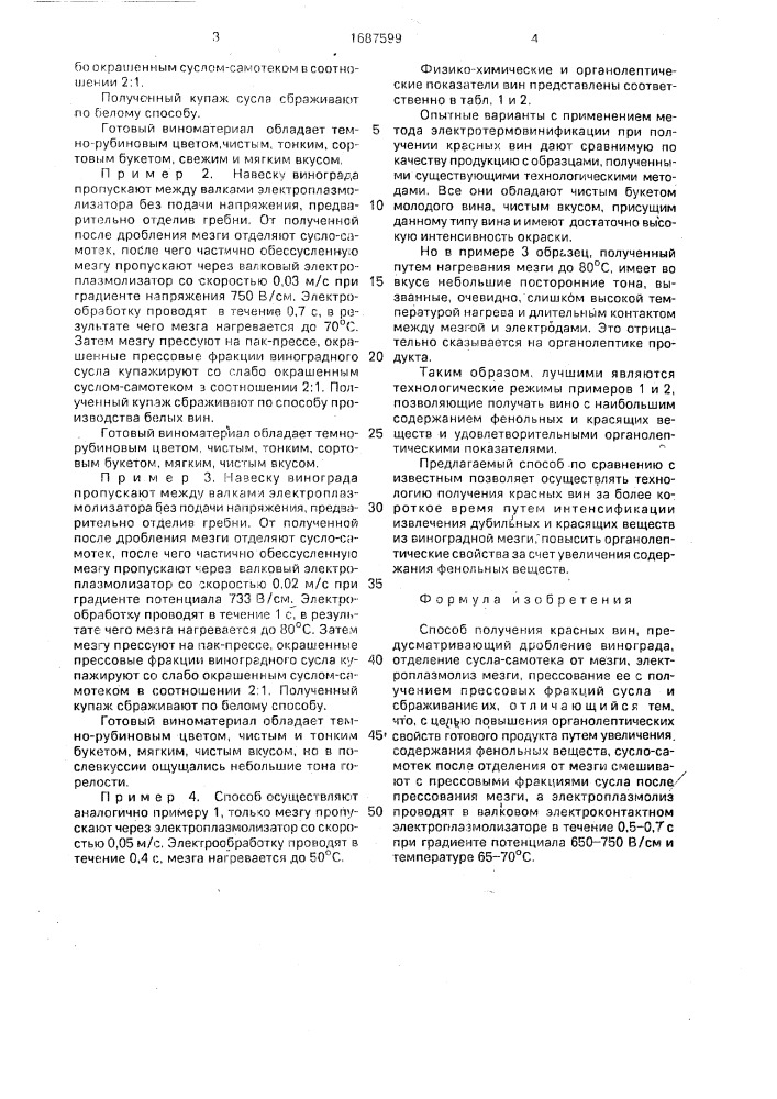 Способ получения красных вин (патент 1687599)