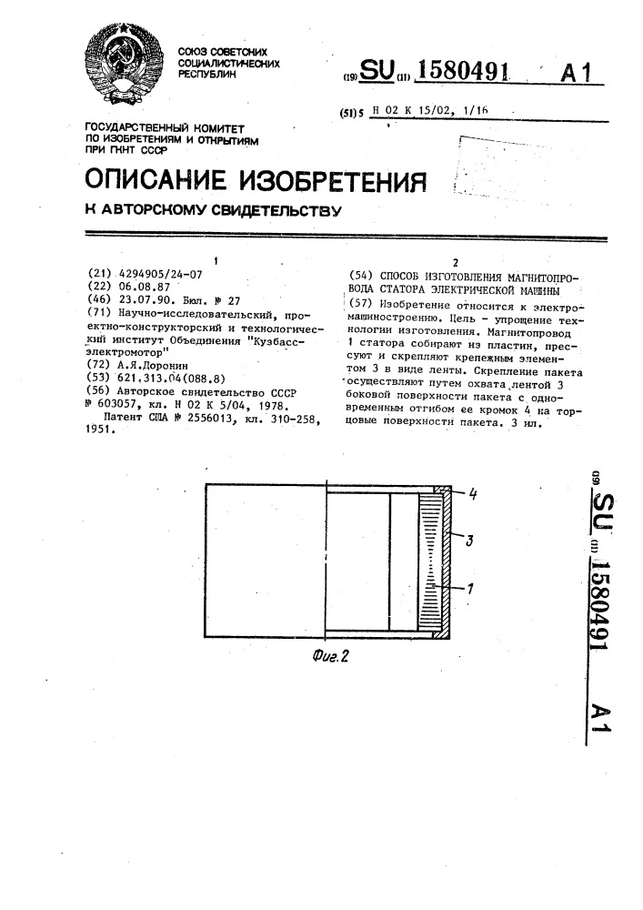 Способ изготовления магнитопровода статора электрической машины (патент 1580491)