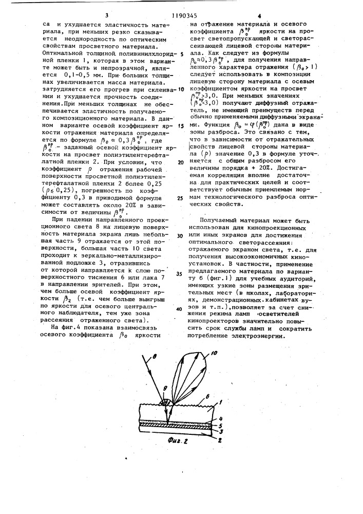 Материал для проекционных экранов /его варианты/ (патент 1190345)