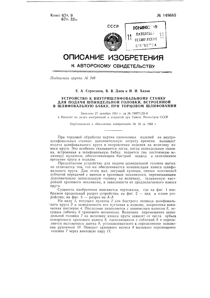 Устройство к внутришлифовальному станку для подачи шпиндельной головки, встроенной в шлифовальную бабку, при торцовом шлифовании (патент 149685)