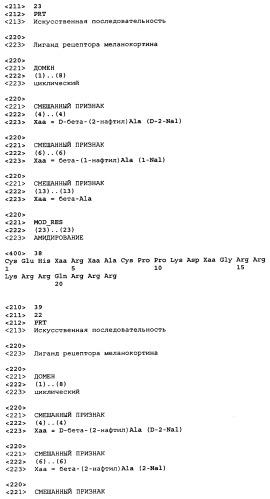 Лиганды рецепторов меланокортинов (патент 2401841)