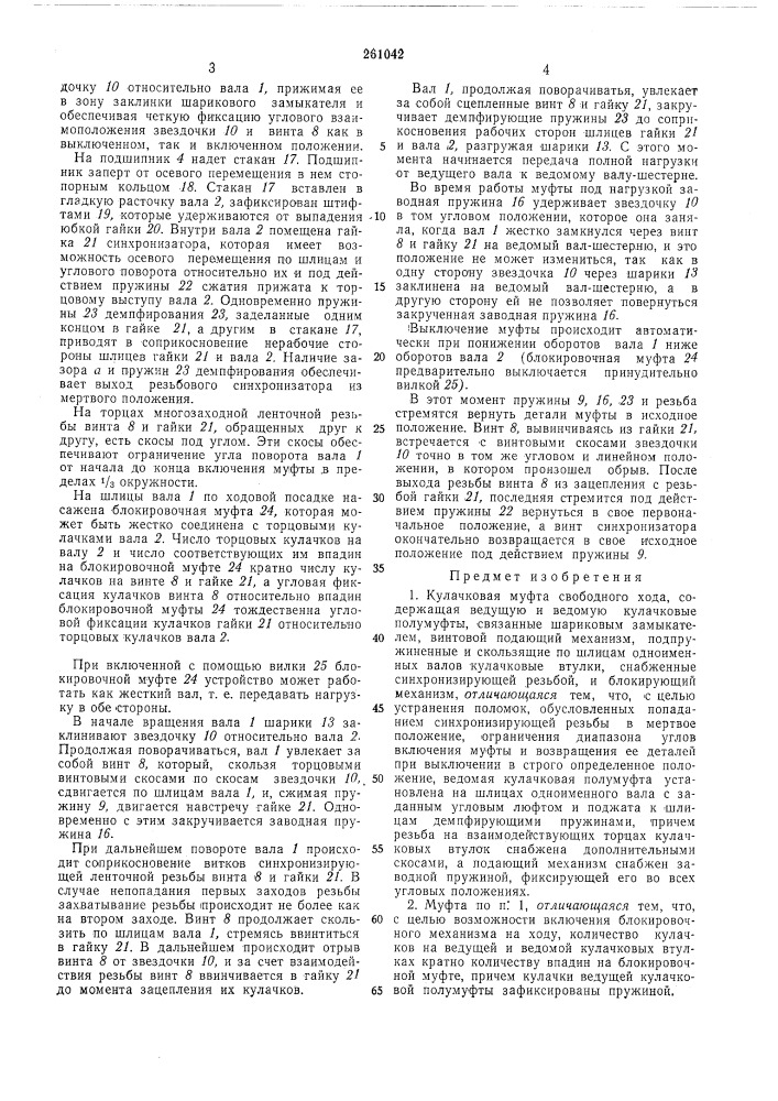 Кулачковая муфта (патент 261042)
