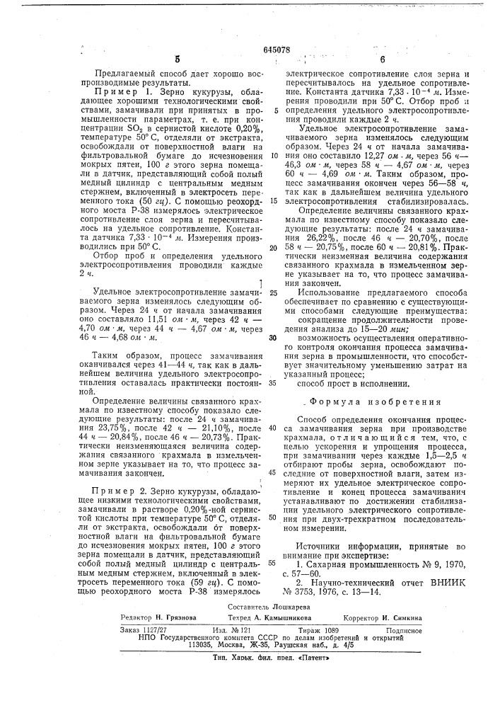 Способ определения окончания процесса замачивания зерна при производстве крахмала (патент 645078)