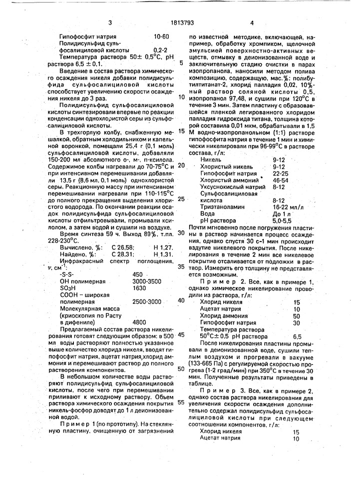 Раствор для химического осаждения никель-фосфорного покрытия (патент 1813793)