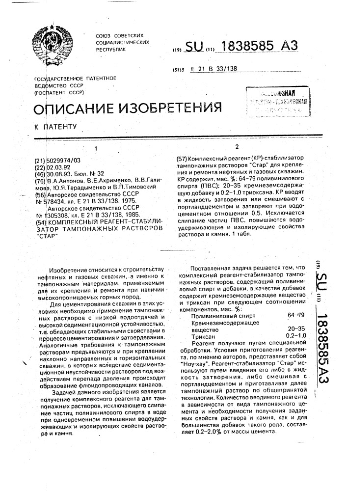 "комплексный реагент-стабилизатор тампонажных растворов "стар" (патент 1838585)