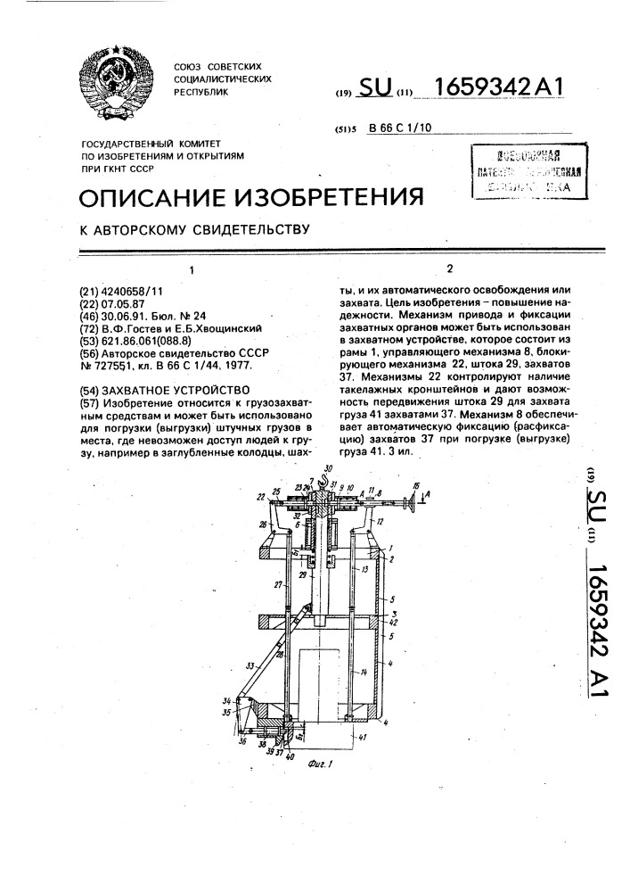 Захватное устройство (патент 1659342)