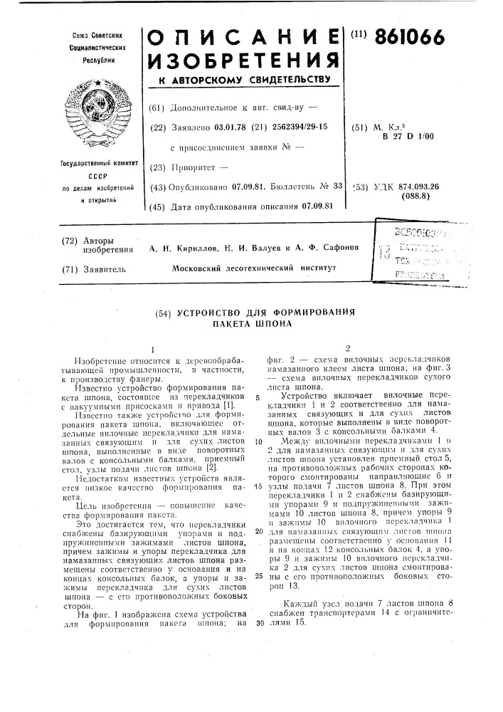 Устройство для формирования пакета шпона (патент 861066)