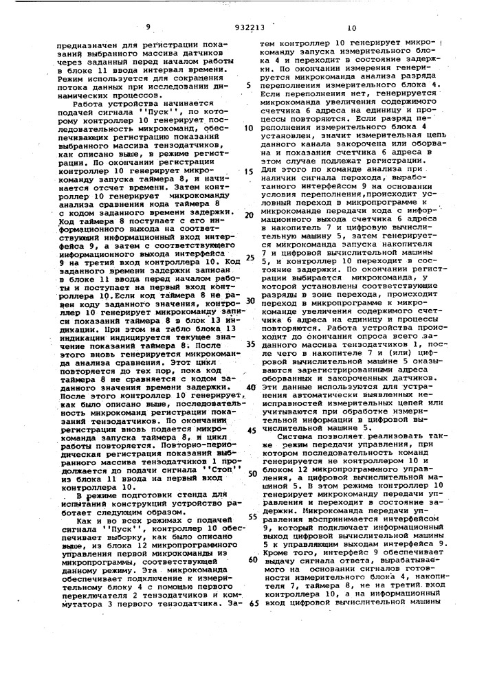 Автоматическое многоканальное тензометрическое устройство (патент 932213)