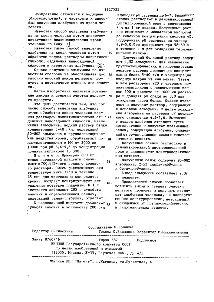 Способ выделения альбумина (патент 1127525)