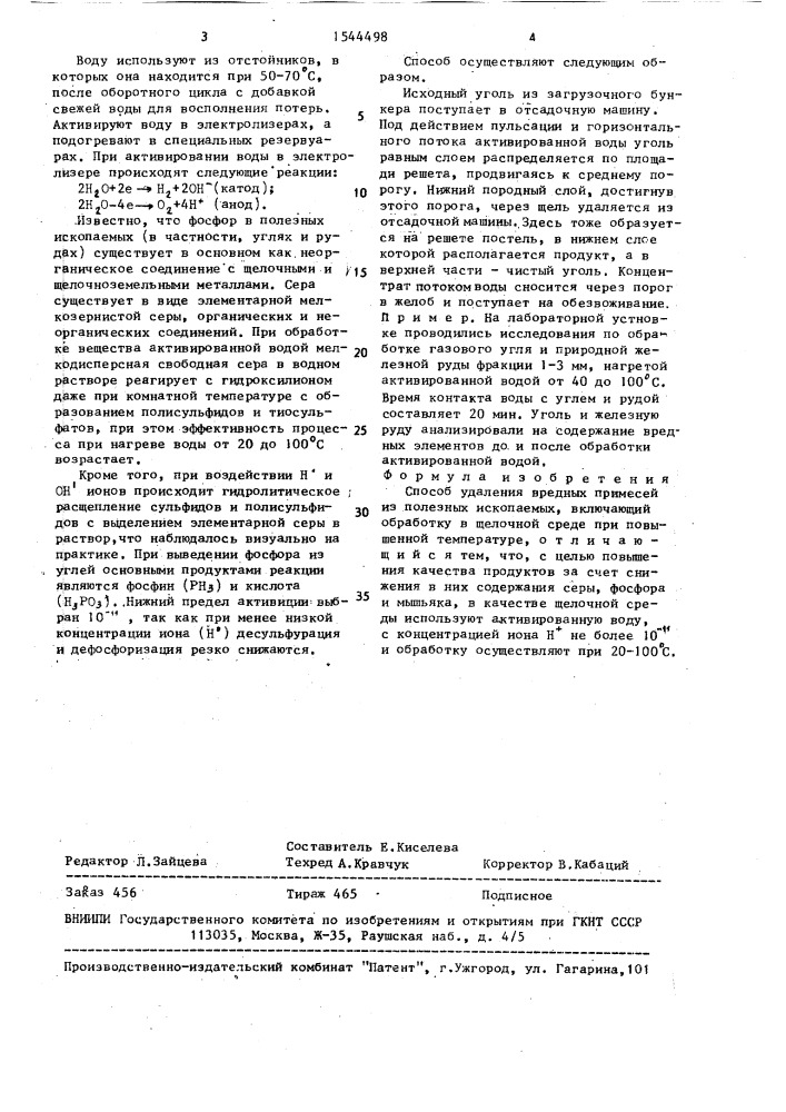 Способ удаления вредных примесей из полезных ископаемых (патент 1544498)