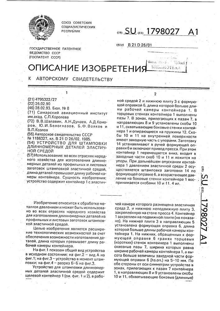 Устройство для штамповки длинномерных деталей эластичной средой (патент 1798027)