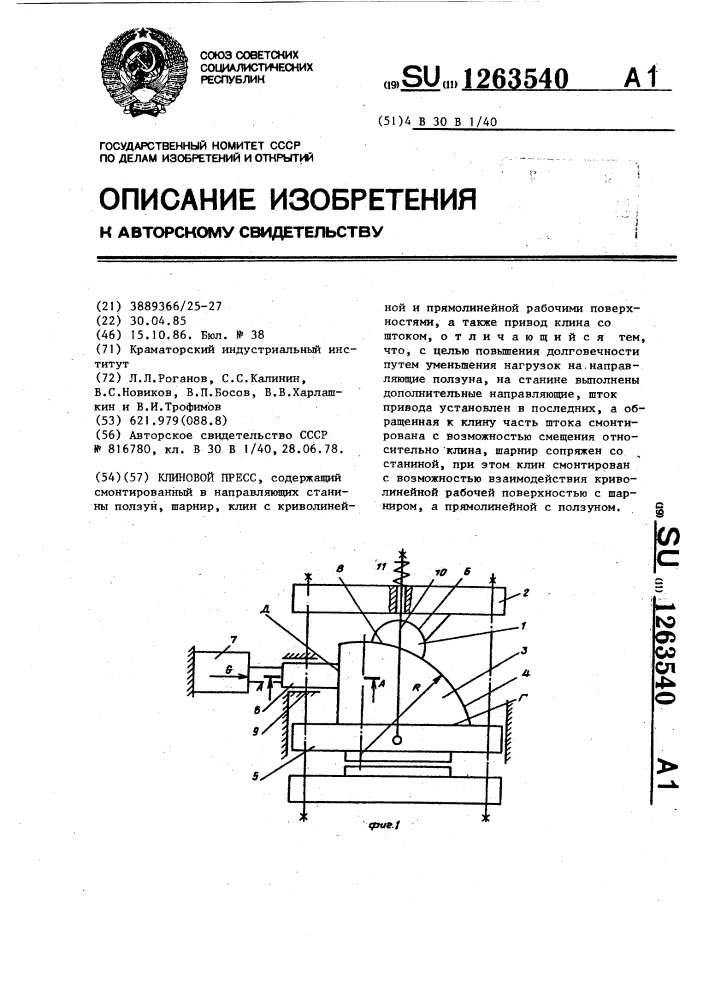 Клиновой пресс (патент 1263540)