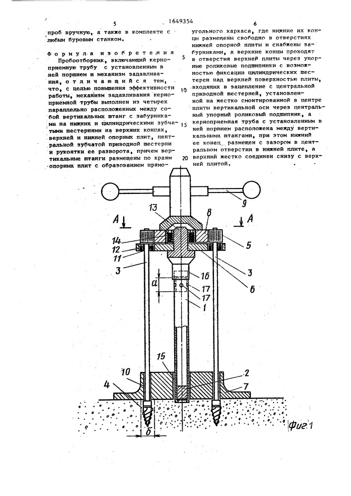 Пробоотборник (патент 1649354)