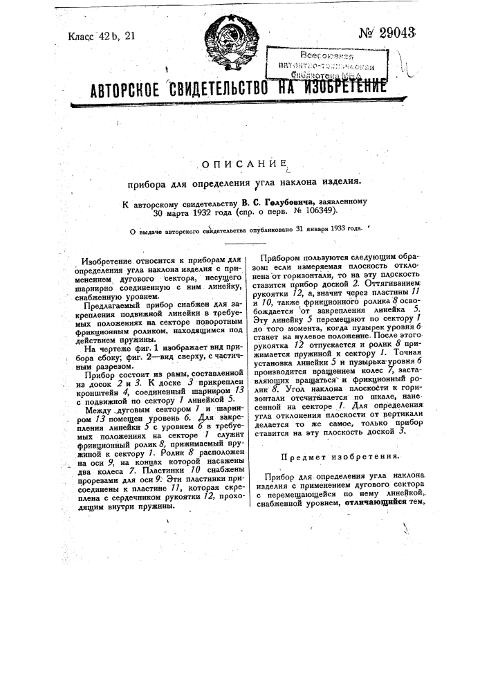 Прибор для определения угла наклона изделия (патент 29043)