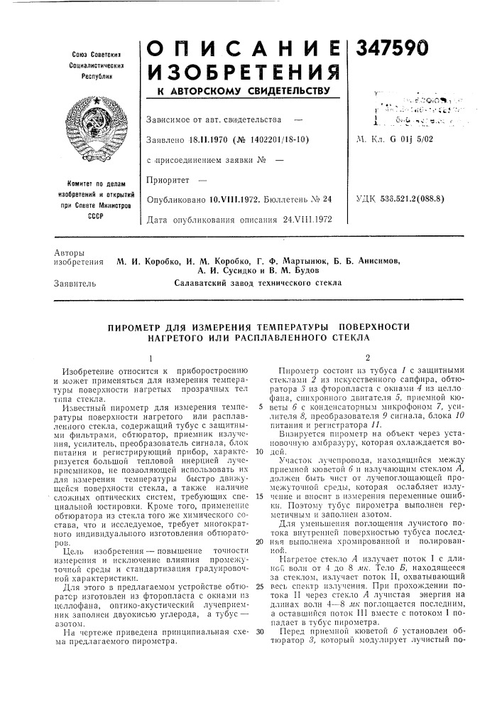 Пирометр для измерения температуры поверхности нагретого или расплавленного стекла (патент 347590)
