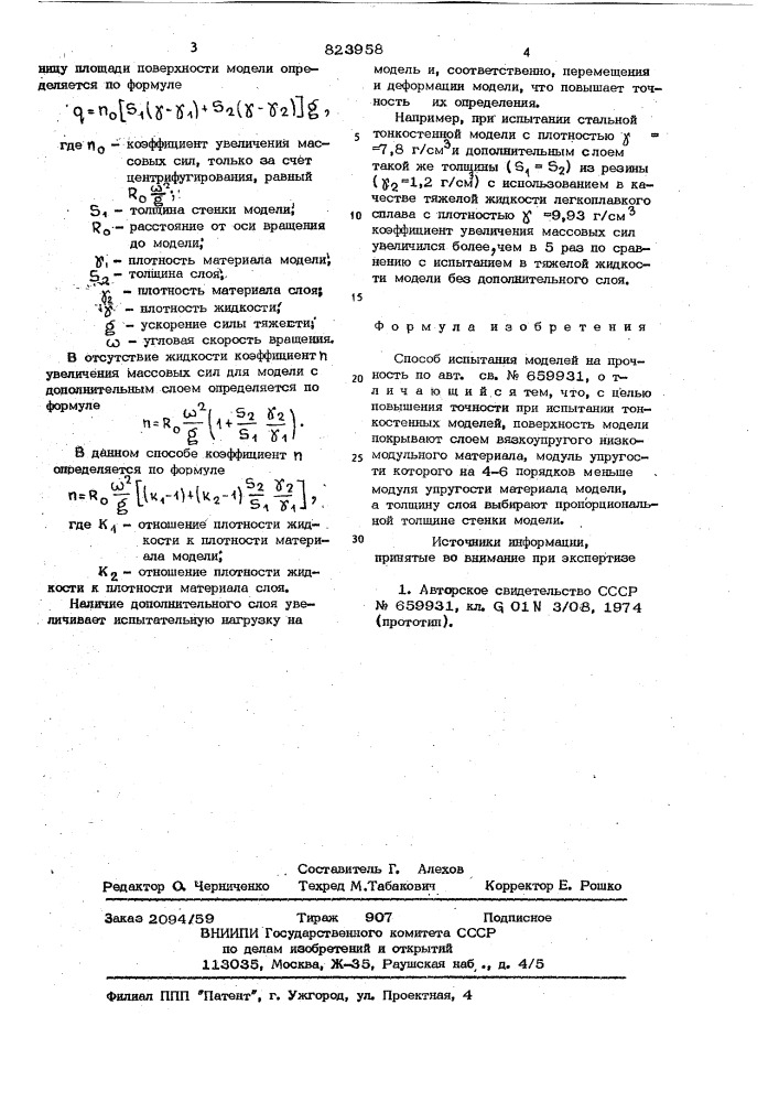 Способ испытания моделей на прочность (патент 823958)