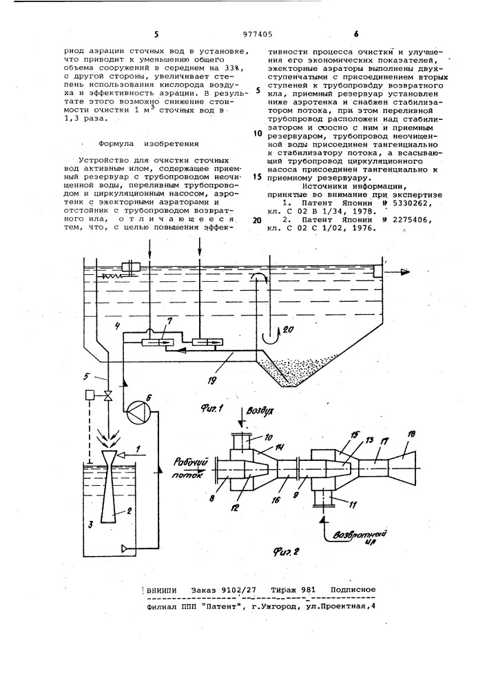 Устройство для очистки сточных вод активным илом (патент 977405)