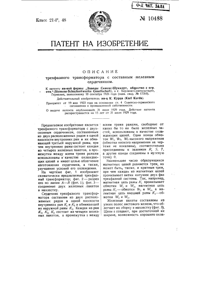 Трехфазный трансформатор с составным железным сердечником (патент 10488)