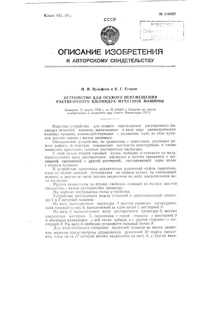 Устройство для осевого перемещения растирочного цилиндра печатной машины (патент 116362)