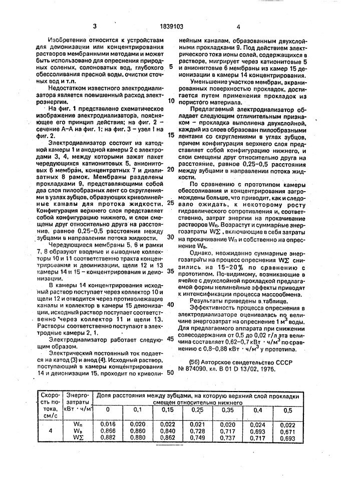 Электродиализатор (патент 1839103)