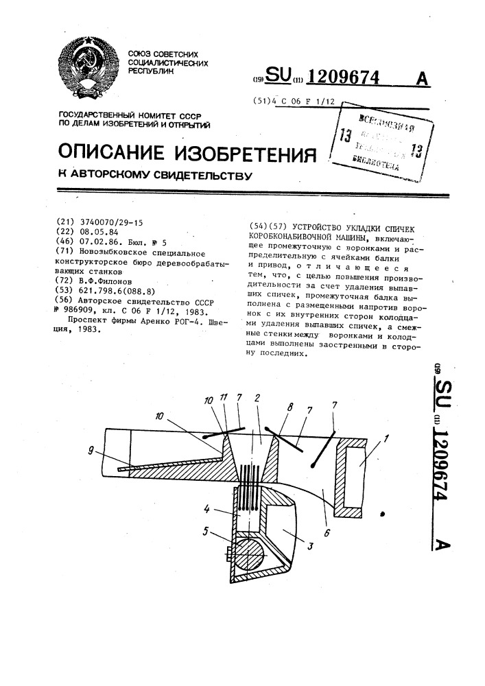 Устройство укладки спичек коробконабивочной машины (патент 1209674)