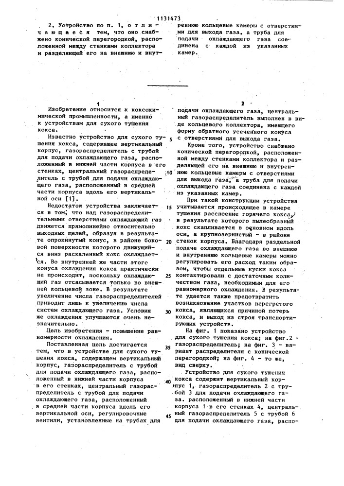 Устройство для сухого тушения кокса (патент 1131473)