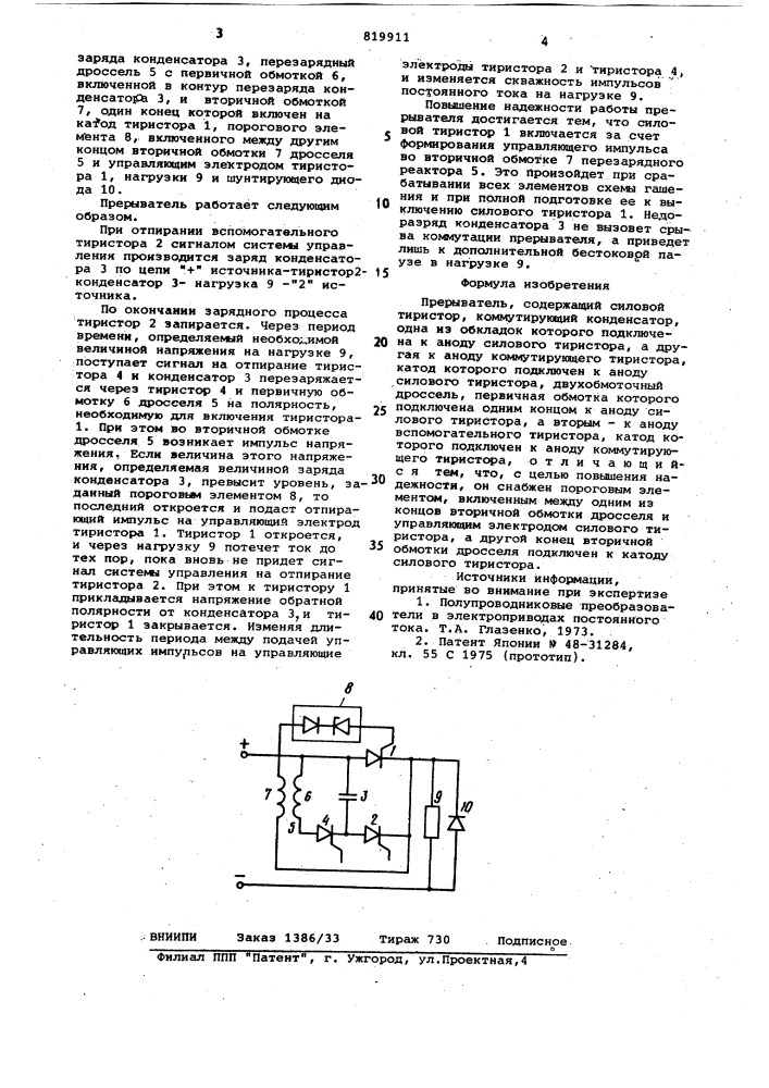 Прерыватель (патент 819911)