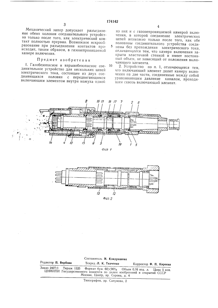 Газобезопасное и взрывобезопасное соединительное устройство (патент 174142)