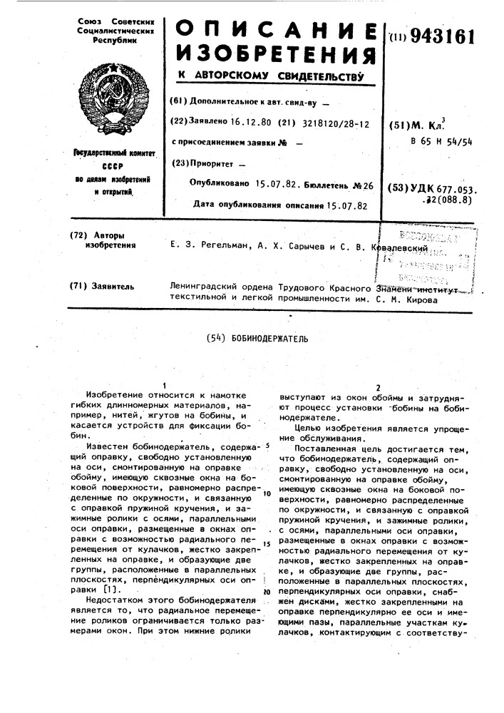 Бобинодержатель (патент 943161)