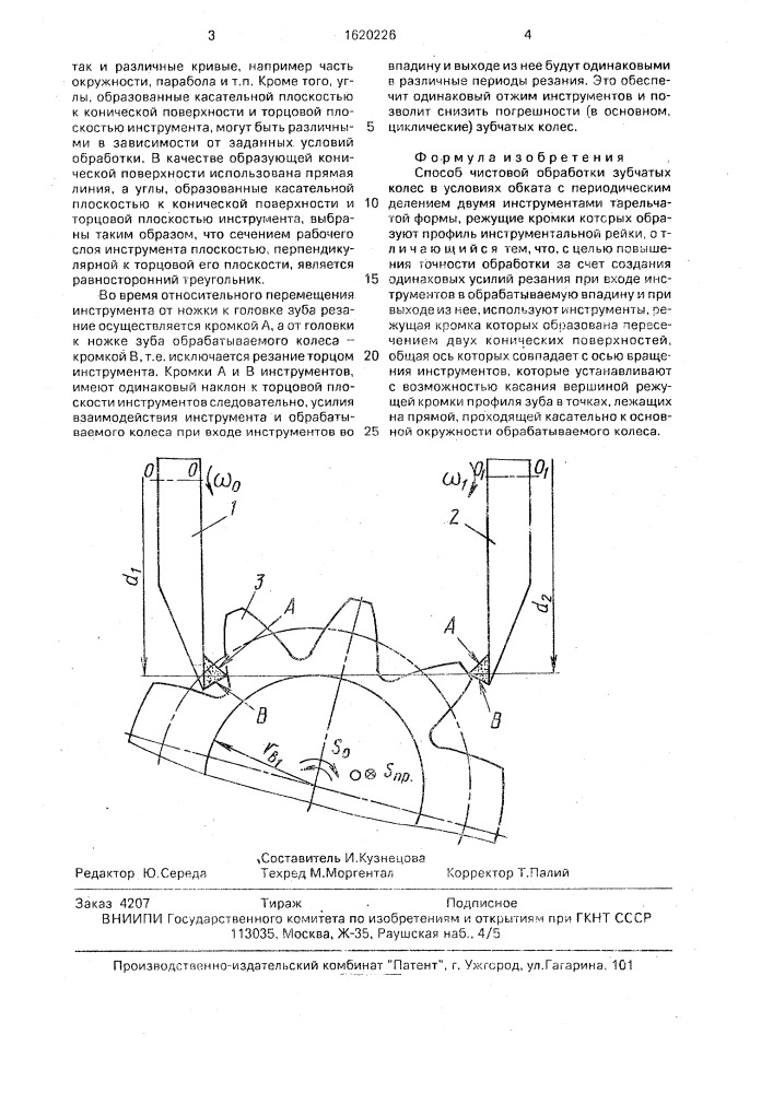 Способ чистовой обработки зубчатых колес (патент 1620226)
