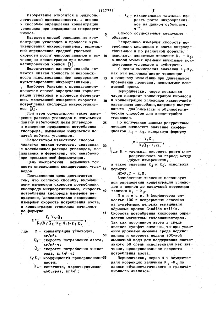 Способ определения концентрации углеводов в процессе ферментации (патент 1147751)