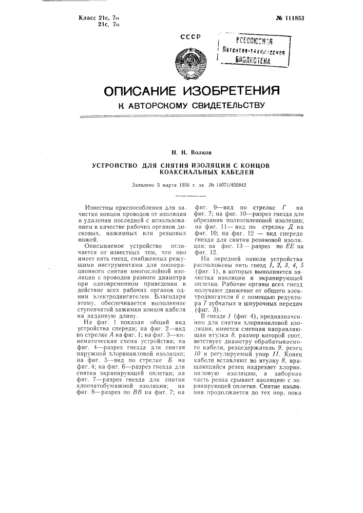 Устройство для снятия изоляции с концов коаксиальных кабелей (патент 111853)