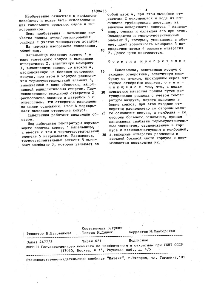 Капельница (патент 1498435)