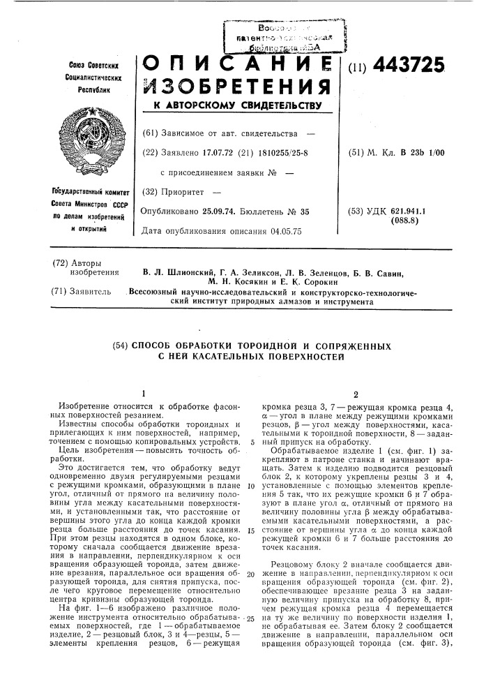 Способ обработки тороидной и сопряженных с ней касательных поверхностей (патент 443725)